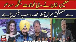 Moin Khan ne sunaya Navjot Singh Sidhu se matliq mazay daar qissa