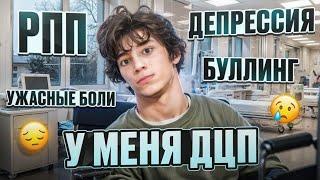 Я Родился Чтобы СТРАДАТЬ?! | ДЦП с Рождения / Моя История