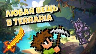 КАК ПОЛУЧИТЬ ЛЮБУЮ ВЕЩЬ В TERRARIA!!! БЕСПЛАТНЫЕ ПРЕДМЕТЫ В TERRARIA