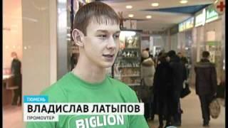 Сюжет о BIGLION.Тюмень 07 02 2011