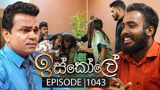 Iskole (ඉස්කෝලේ) | Episode 1043 | 11th March 2025