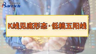 【K线图技术分析】见底形态：低档五阳线！#k线图基础知识 #股票学习 #炒股入门