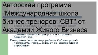 Авторская программа 'Международная школа бизнес-тренеров ICBT' от Академии Живого Бизнеса