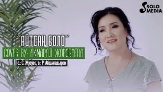 Акмарал Жоробаева - Айтсан боло / Жаны 2021