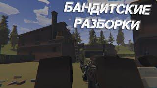 UNTURNED STALKER RP - БАНДИТСКИЕ РАЗБОРКИ НА СТАЛКЕР  РП!?