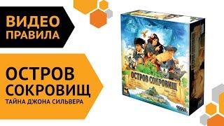 Остров сокровищ: Тайна Джона Сильвера — настольная игра | Правила игры   