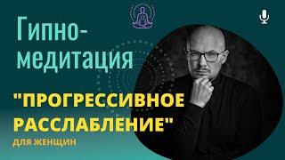 Гипно-медитация «Прогрессивное расслабление»  - Владимир Науменко -  консультация психолога