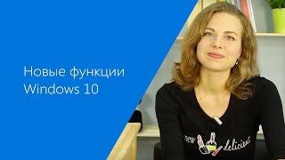 Полезные функции Windows 10 | Лайфхакер