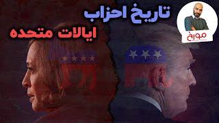 تاریخ احزاب ایالات متحده | چرخش‌های تاریخی جمهوری‌خواهان و دموکرات‌ها