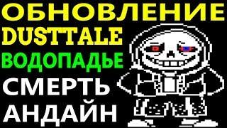 САНС ПСИХАНУЛ И АТАКОВАЛ АНДАЙН - UNDERTALE | DUSTTALE