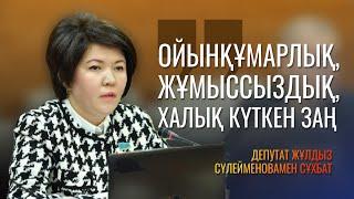 Депутат Жұлдыз Сүлейменова: "Лудомания, жұмыссыздық, халық күткен заң".