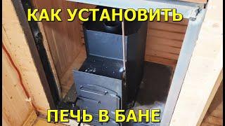 Как установить дровяную печь в бане!