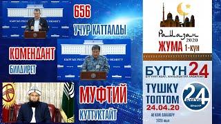 КЫРГЫЗСТАН кабарлары 24-04-20 Жума Орозонун 1-куну ТУШКУ чыгарылыш