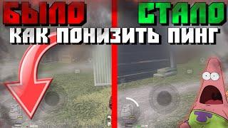 КАК ПОНИЗИТЬ ПИНГ В PUBG MOBILE?!