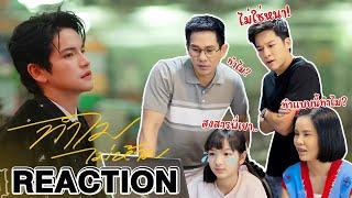 MV Reaction TAO STP - ทำไมไม่ห้าม แก๊งสุภาพบุรุษสุดซอย ดูเอ็มวีพี่เต๋าครั้งแรก!