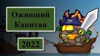 Прохождения Ожившего Капитана 2022 Новая Тактика Вормикс