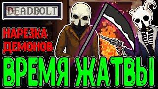 Жнец с Косой нарезает Демонов / Глава "Выброшенные" и Финал / Deadbolt - прохождение