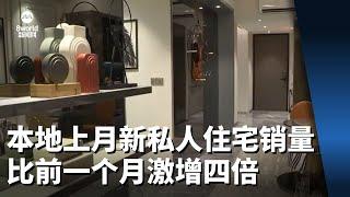 本地上个月新私人住宅销售量比前一个月激增四倍