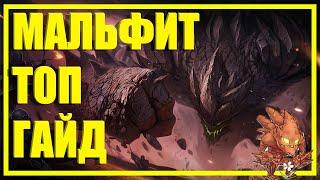 МАЛЬФИТ MALPHITE ТОП ГАЙД КАК ИГРАТЬ РУНЫ ПРЕДМЕТЫ КОМБО