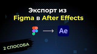 Figma. Плагины для быстрого экспорта в After Effects