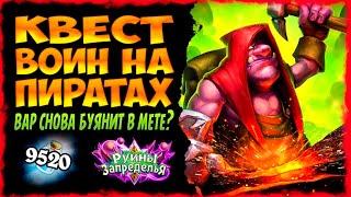 Квест вара начал играть?  Топ квест воин колода | Руины Запределья | Massamun | Hearthstone