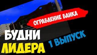 ОГРАБЛЕНИЕ БАНКА || БУДНИ ЛИДЕРА #1 || NAMALSK RP