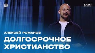 Алексей Романов: Долгосрочное христианство / Воскресное богослужение / Церковь «Слово жизни» Москва