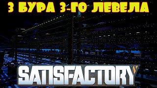 СРАЗУ 3 БУРА 3 ЛЕВЕЛА И УЛУЧШАЕМ ОСТАЛЬНОЕ -- SATISFACTORY #53