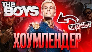 Хоумлендер - Что За Плащ? Поклонники ушли? Твердыня (The Boys) фильм Пацаны