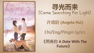 寻光而来 (Came Searching For Light) - 许靖韵 (Angela Hui)《照亮你 A Date With The Future》Chi/Eng/Pinyin lyrics