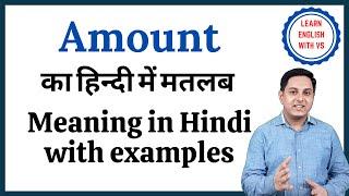 Amount meaning in Hindi | Amount का हिंदी में अर्थ | explained Amount in Hindi