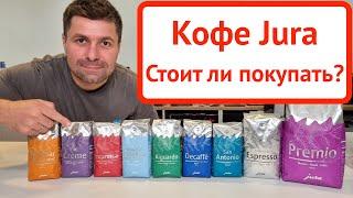 Фирменный кофе Jura / Почему стоит купить? / Краткий обзор / @Вячеслав Кара