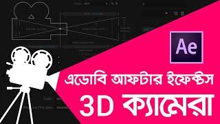 3D ক্যামেরা সম্পর্কে জানুন - আফটার ইফেক্টস || বাংলা টিউটোরিয়াল ||