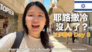 (不定期更新) 以伊戰爭Day 8：耶路撒冷街上空無一人？真相曝光！