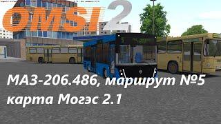 Могэс, маршрут №5 на МАЗ-206.486 - OMSI 2