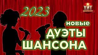 Новые Дуэты Шансона 2023