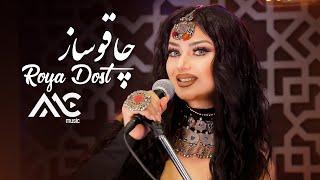 Roya Doost - Chaqo Saaz | AMC Studio [4K] رویا دوست - چاقو ساز