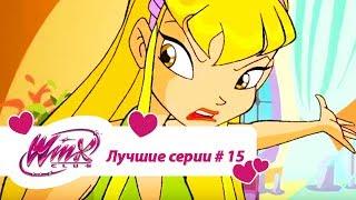 Лучшие серии Винкс сборник #15