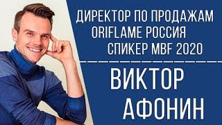 Виктор Афонин | Директор по продажам Oriflame Россия