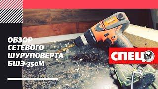 Обзор сетевого шуруповерта СПЕЦ БШЭ-350М