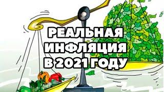 Прогноз уровня инфляции в России на 2021 год. Какая будет инфляция в РФ в 2021 году