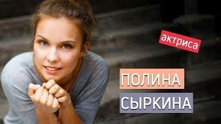 Актриса Полина Сыркина (Стрельникова) Личная жизнь муж дети/ звезды сериалов