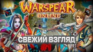 СВЕЖИЙ ВЗГЛЯД #1: ММО WARSPEAR ONLINE | ПОРТ С МОБИЛОК