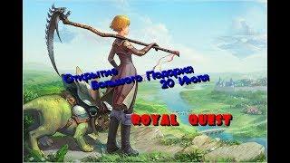 Royal Quest-Открытие большого подарка 20 июля.