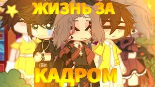 //Жизнь за кадром//Ч.о//Би Иоши//