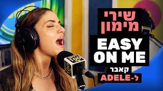 שירי מימון - Easy On Me (קאבר לאדל) | מושיקו שטרן רדיוס 100FM