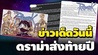 ข่าวเด็ดวันนี้ดราม่าส่งท้ายปี บทสรุปเหตุการ์ณนี้ สอนให้รู้ว่า....... | Ragnarok Online