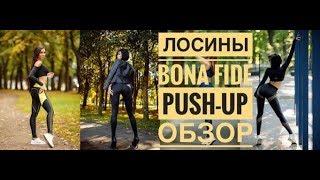 ЛОСИНЫ ДЛЯ СПОРТА BONA FIDE PUSH UP – ПОДРОБНЫЙ ОБЗОР МОДЕЛИ