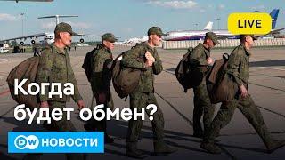 Когда ждать обмена пленными? Украина и РФ обвиняют друг друга в срыве договоренностей. DW Новости