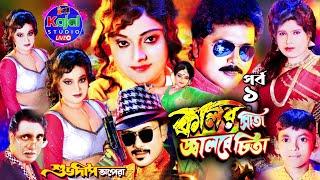 কলির সীতা জ্বালবে চিতা। kolir sita Jalbe chita। Part-1 / Sudhodeep Opera/ Kajal Studio